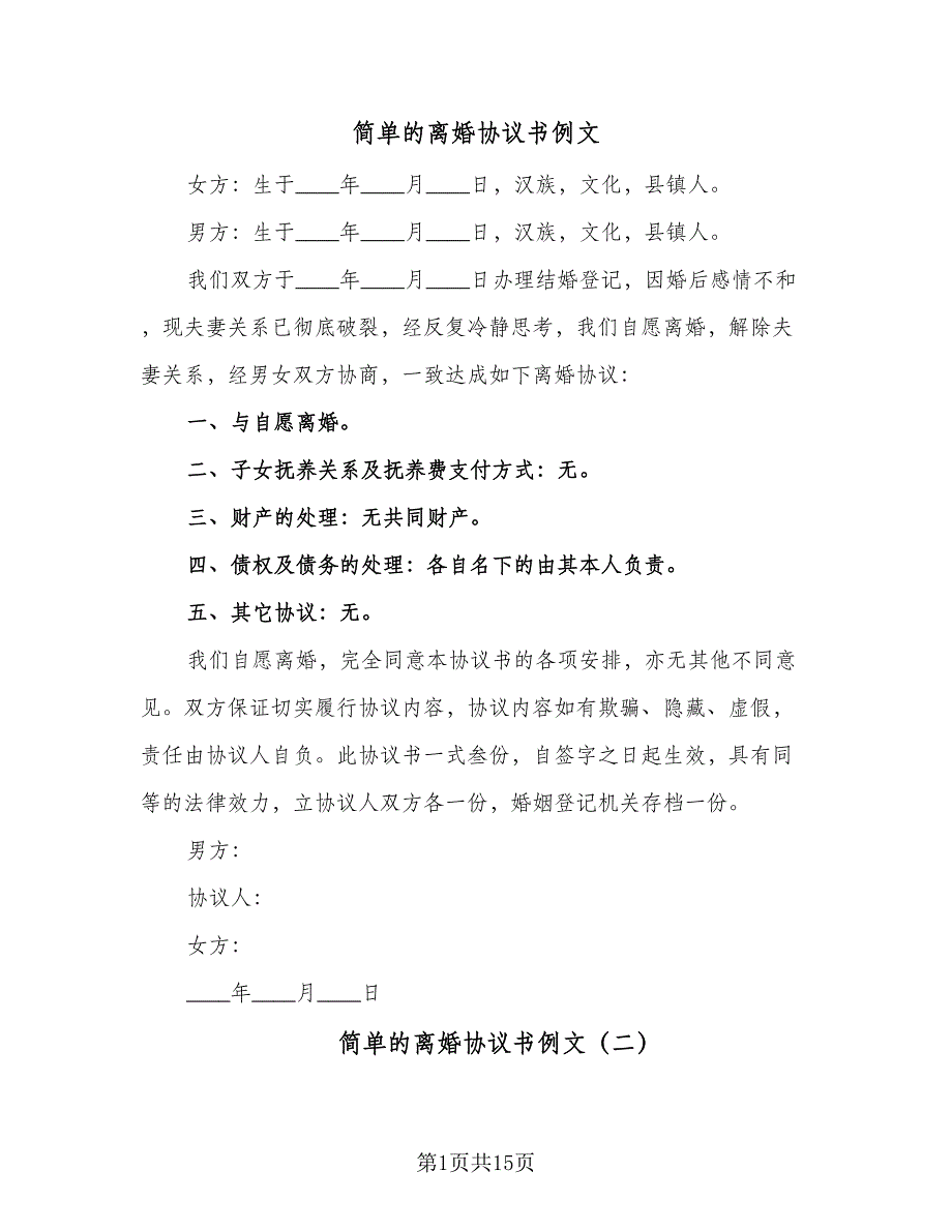 简单的离婚协议书例文（九篇）_第1页