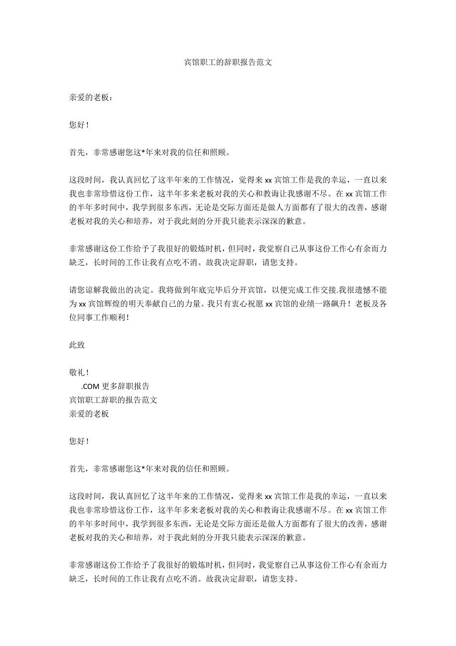 宾馆职工的辞职报告范文_第1页