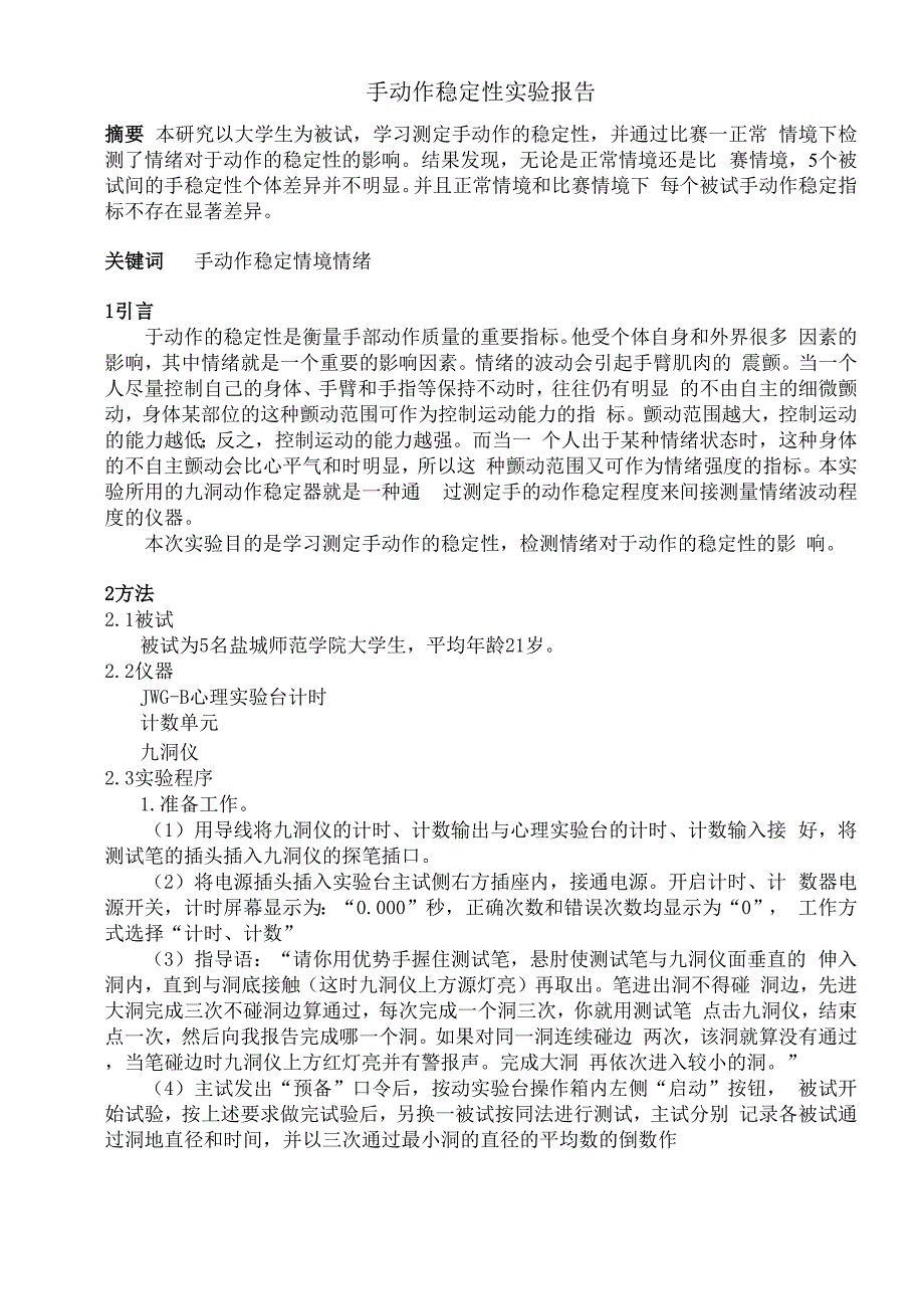 手动作稳定性实验报告_第1页