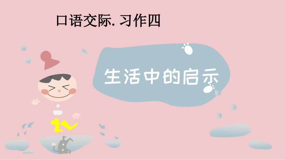 五年级上册语文课件习作四生活中的启示人教新课标_第1页