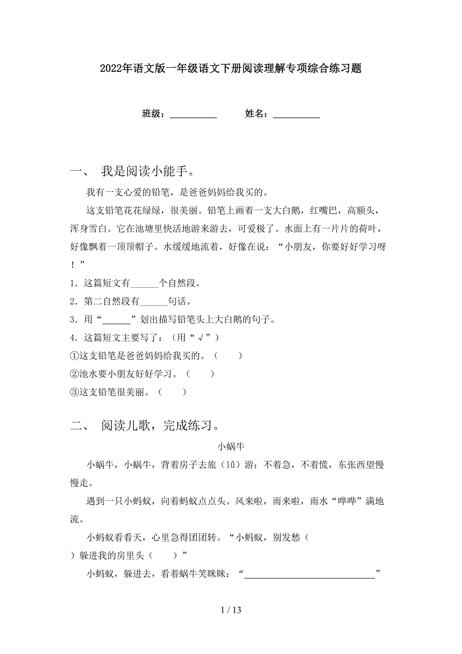 2022年语文版一年级语文下册阅读理解专项综合练习题_第1页