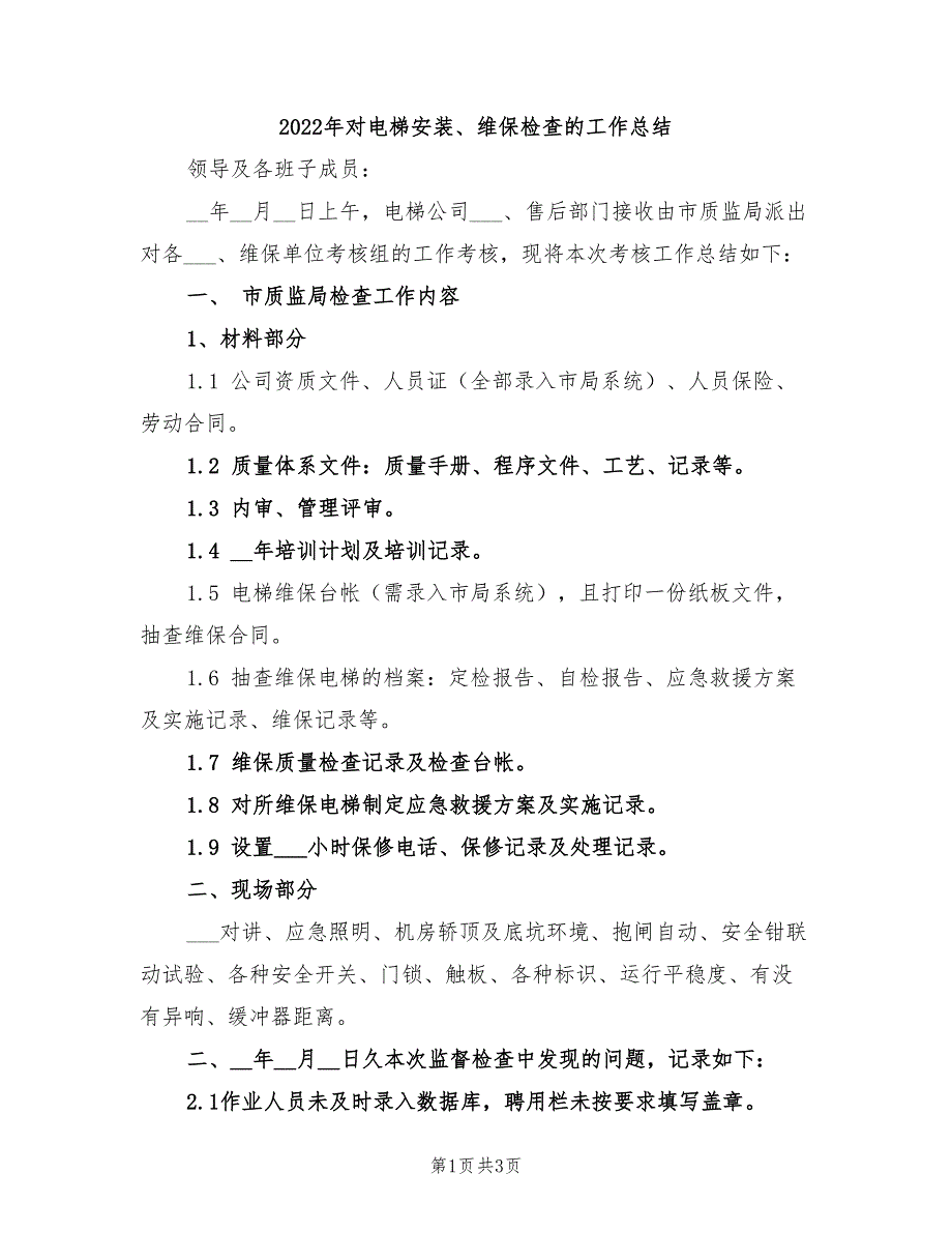 2022年对电梯安装、维保检查的工作总结_第1页