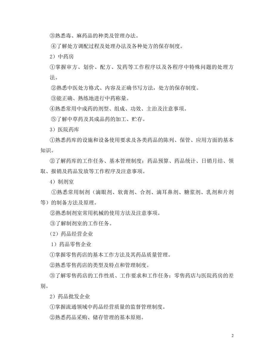 药学专业实践环节教学大纲_第2页