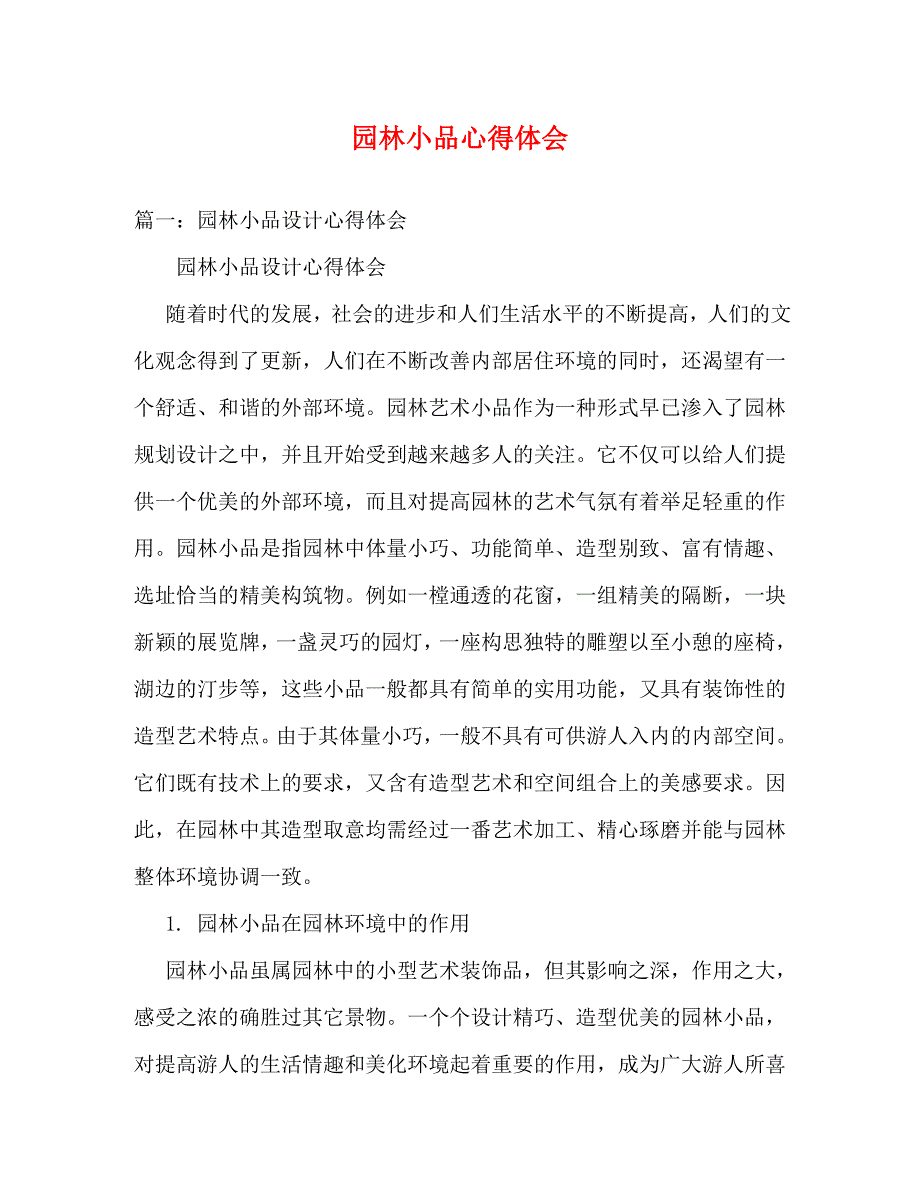 [精选]园林小品心得体会[精选] .doc_第1页
