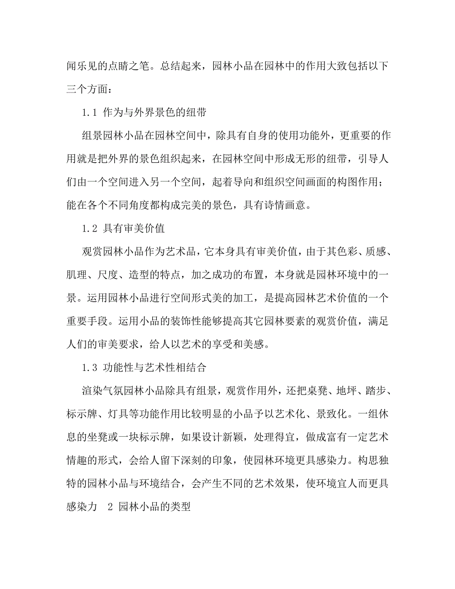[精选]园林小品心得体会[精选] .doc_第2页