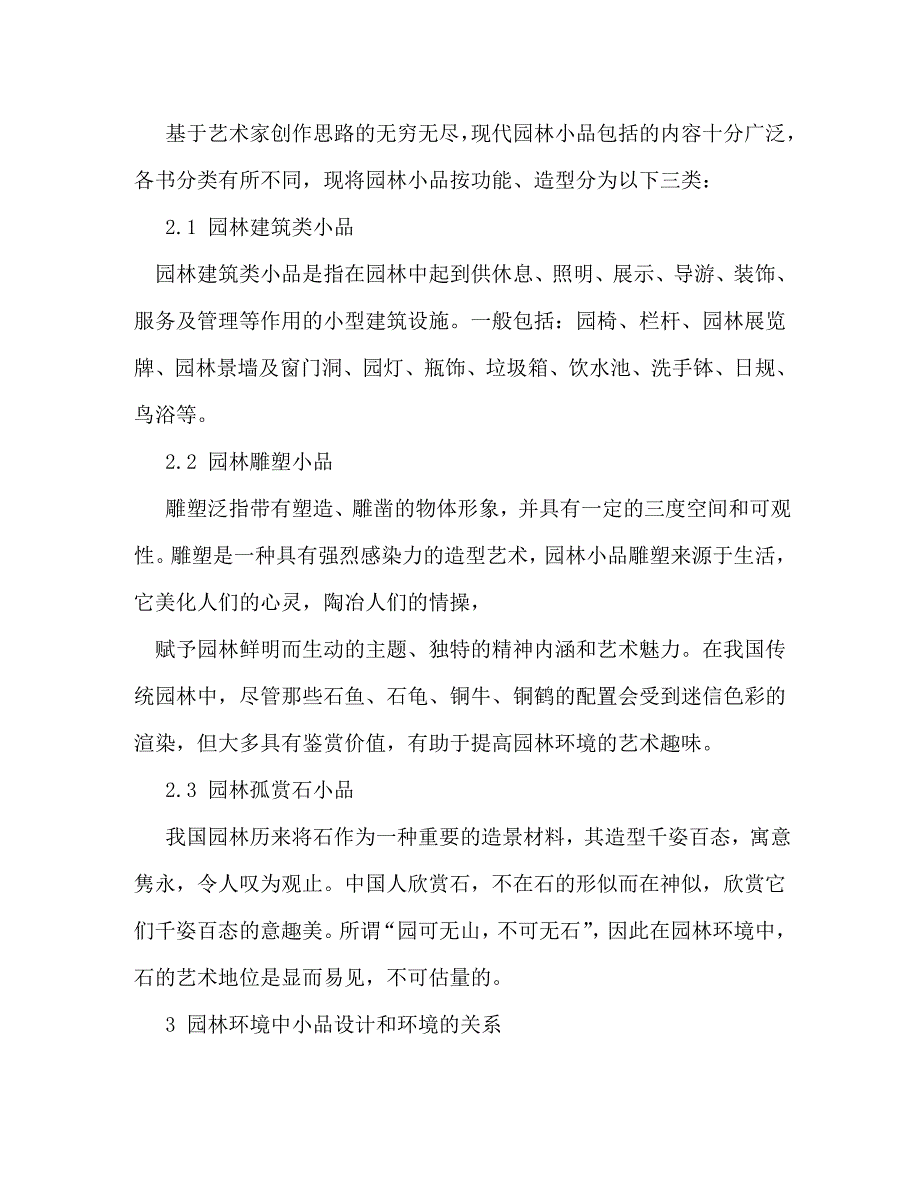 [精选]园林小品心得体会[精选] .doc_第3页