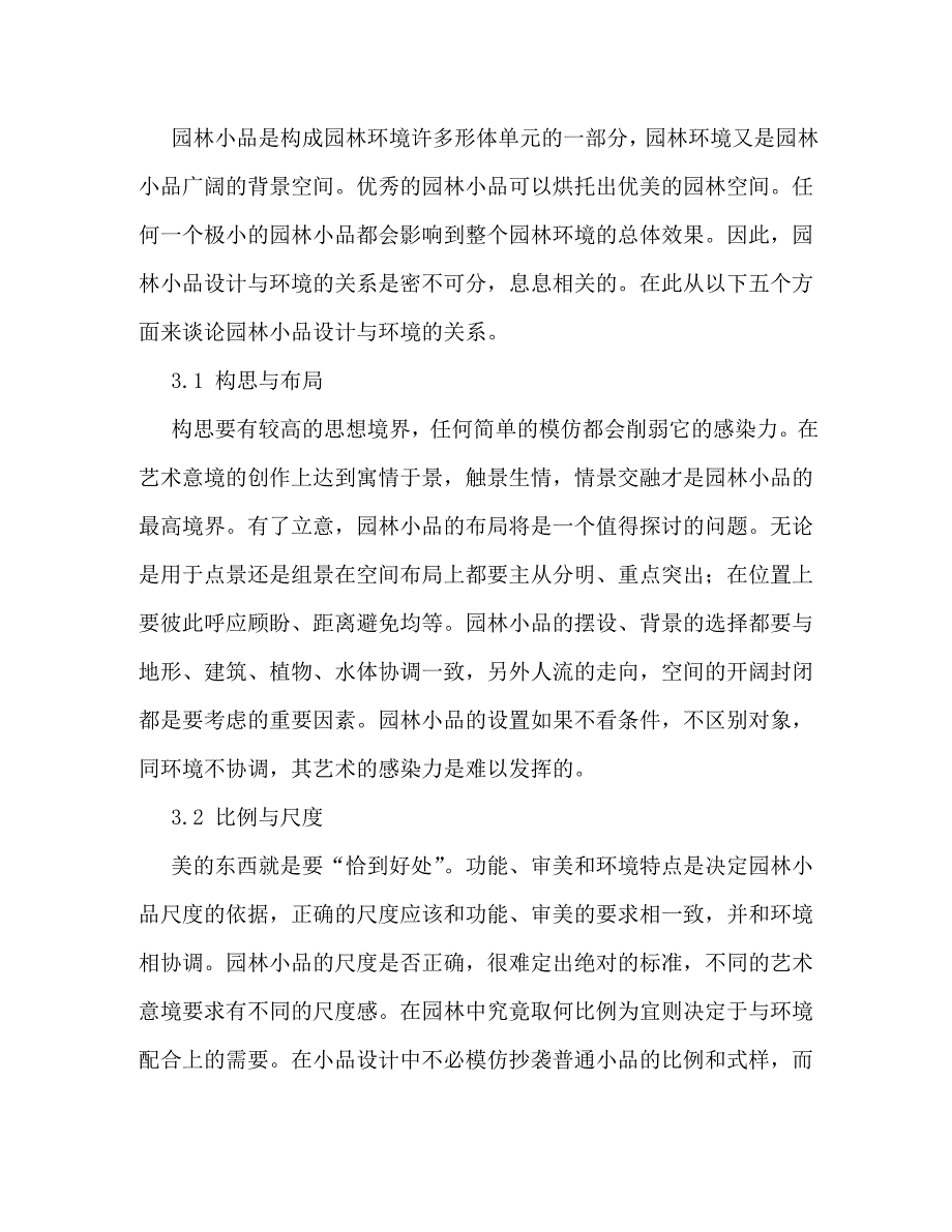 [精选]园林小品心得体会[精选] .doc_第4页