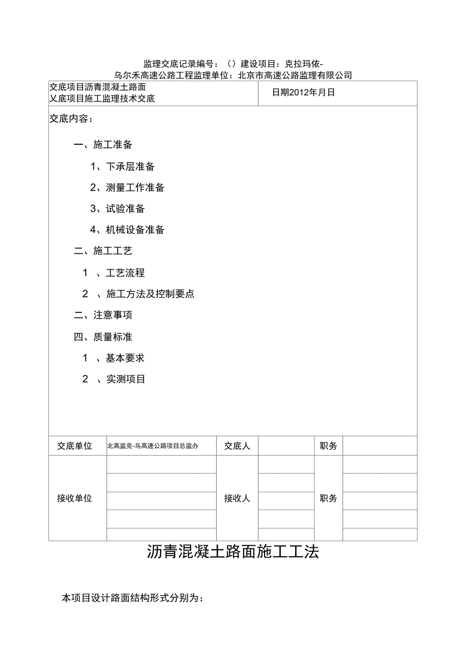 技术交底记录(沥青路面施工监理技术交底)终_第1页