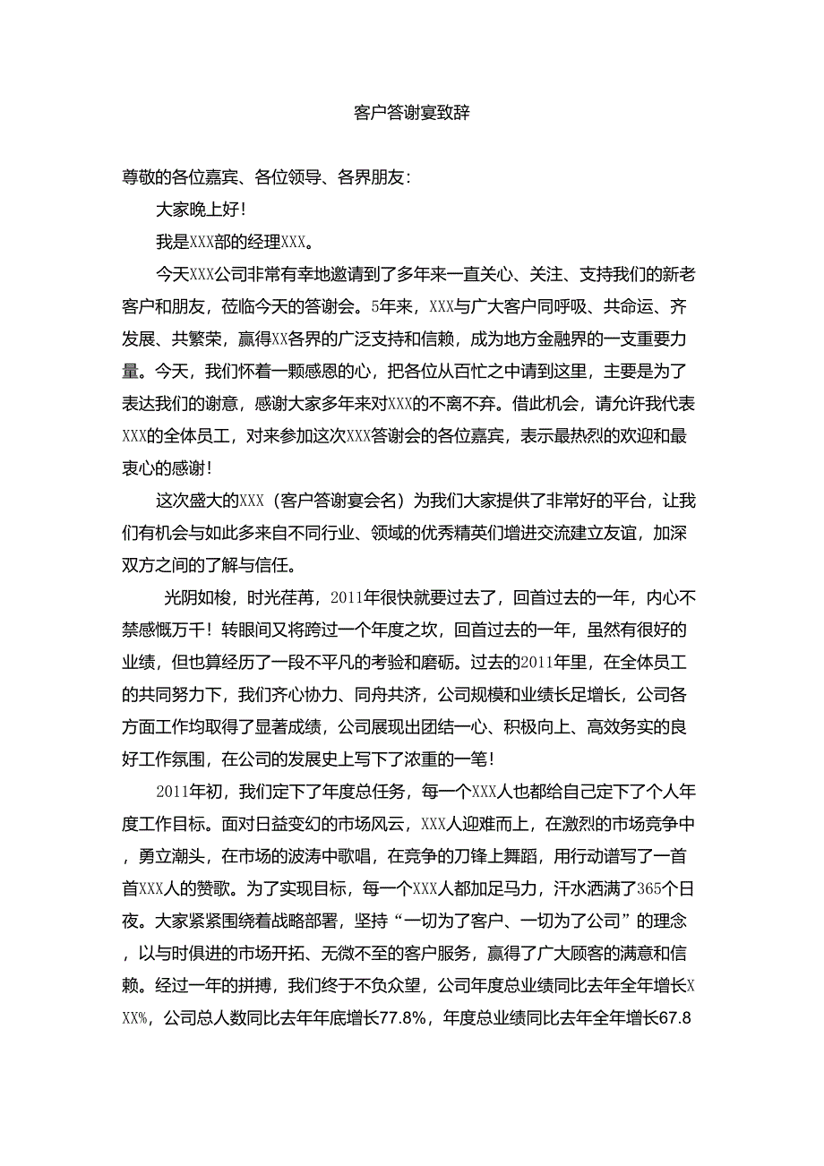 客户答谢宴致辞_第1页