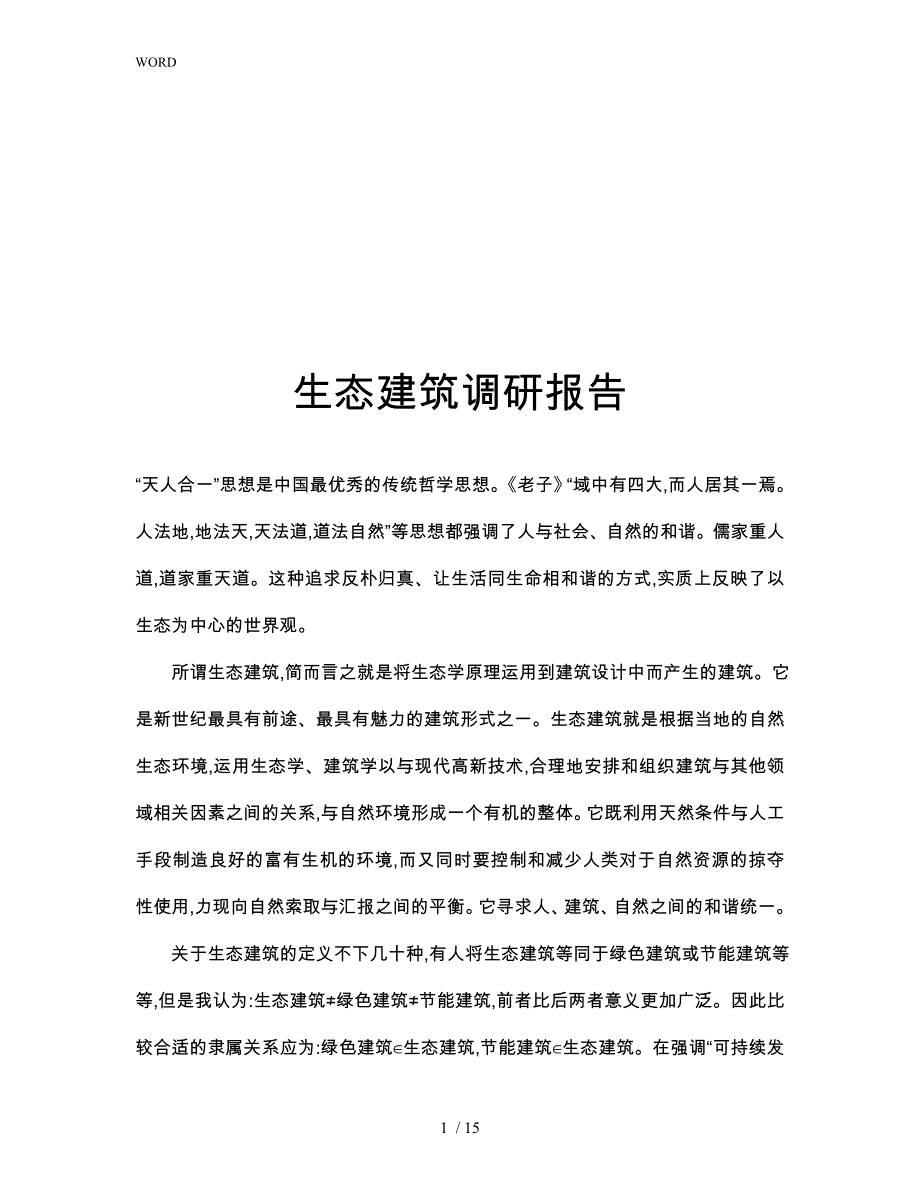 关于生态建筑的调研报告范本_第1页