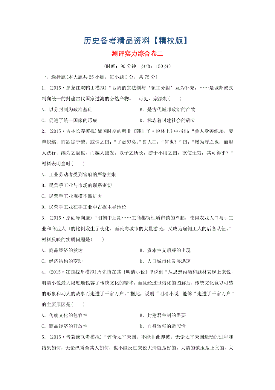 精修版高考历史复习 测评实力综合卷二_第1页