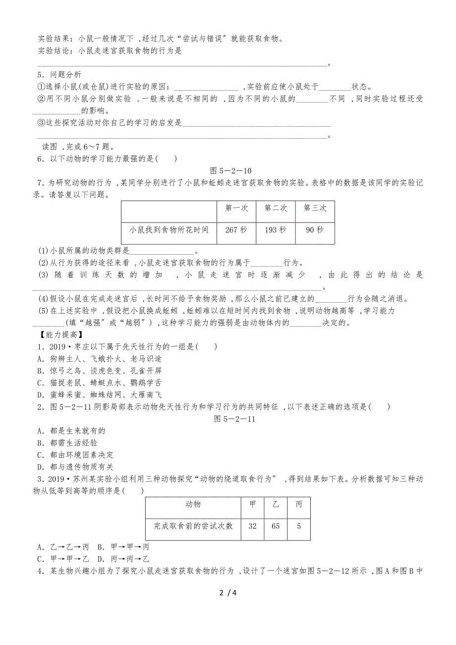人教版八年级生物上册同步练习：5.2.2先天性行为和学习行为_第2页