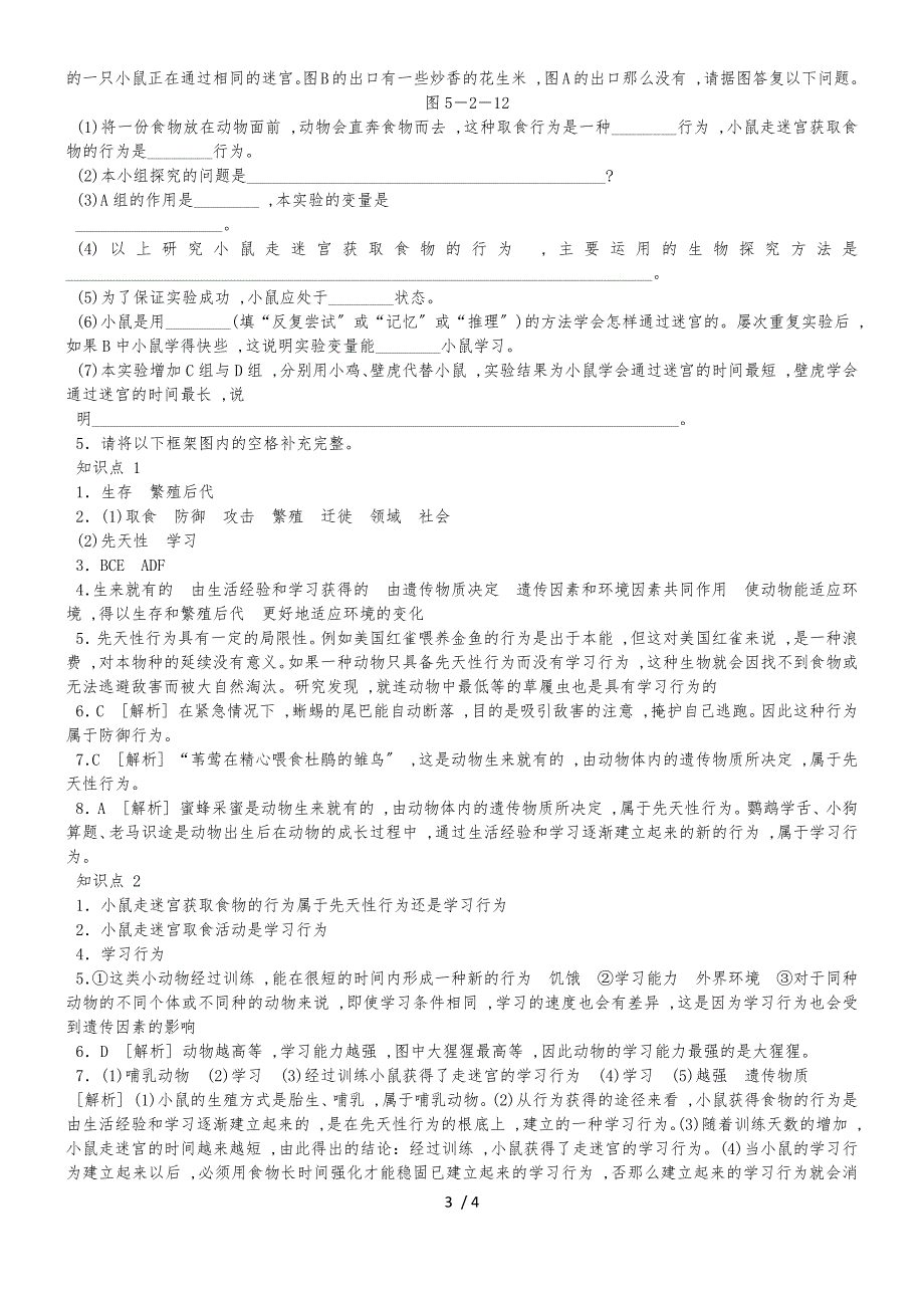 人教版八年级生物上册同步练习：5.2.2先天性行为和学习行为_第3页