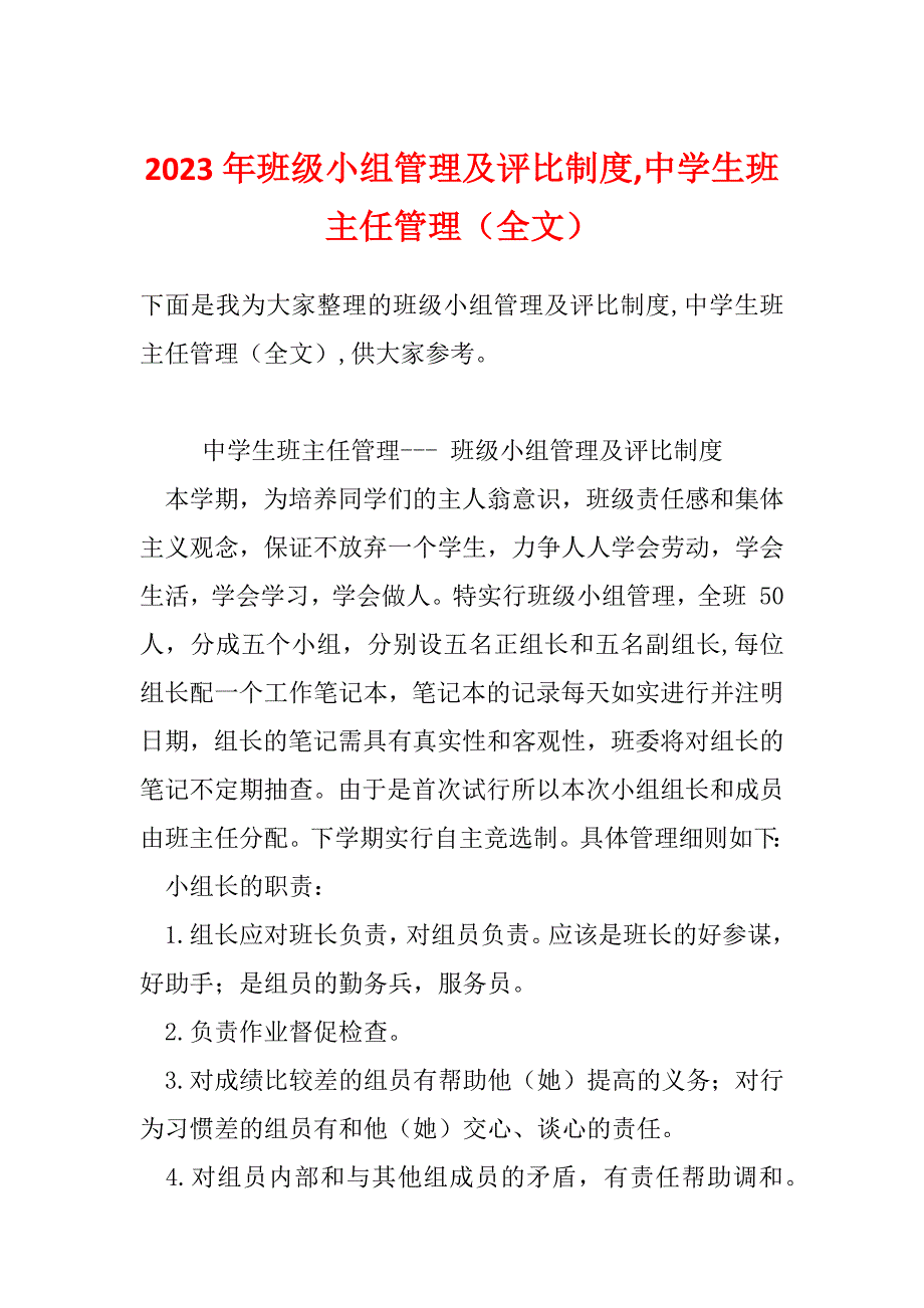 2023年班级小组管理及评比制度,中学生班主任管理（全文）_第1页