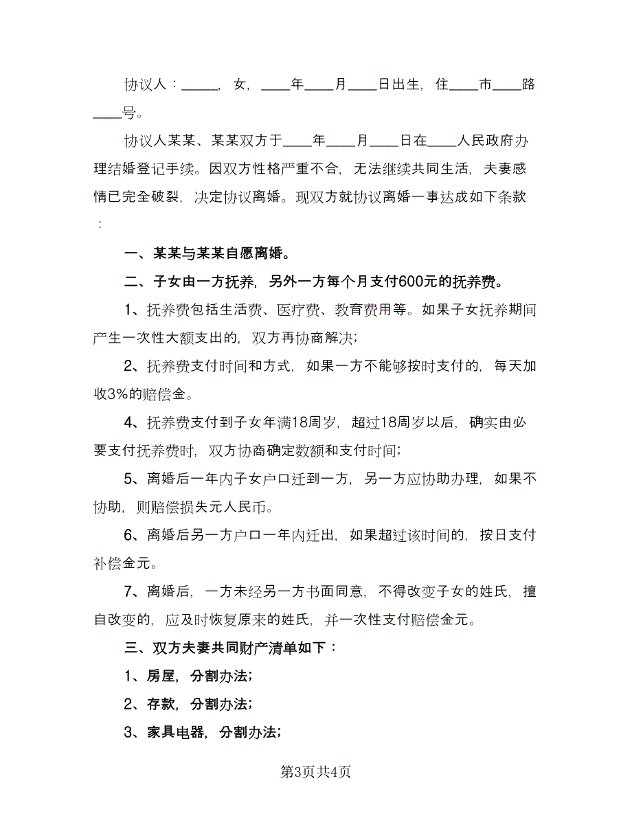 有子女的离婚协议书参考样本（2篇）.doc_第3页