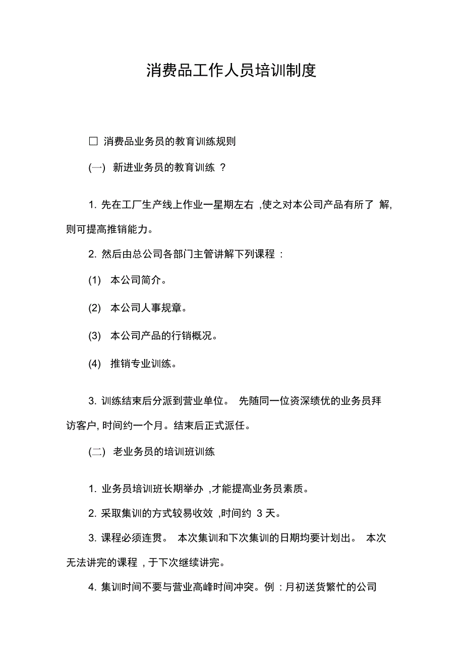 2019年消费品工作人员培训制度_第1页