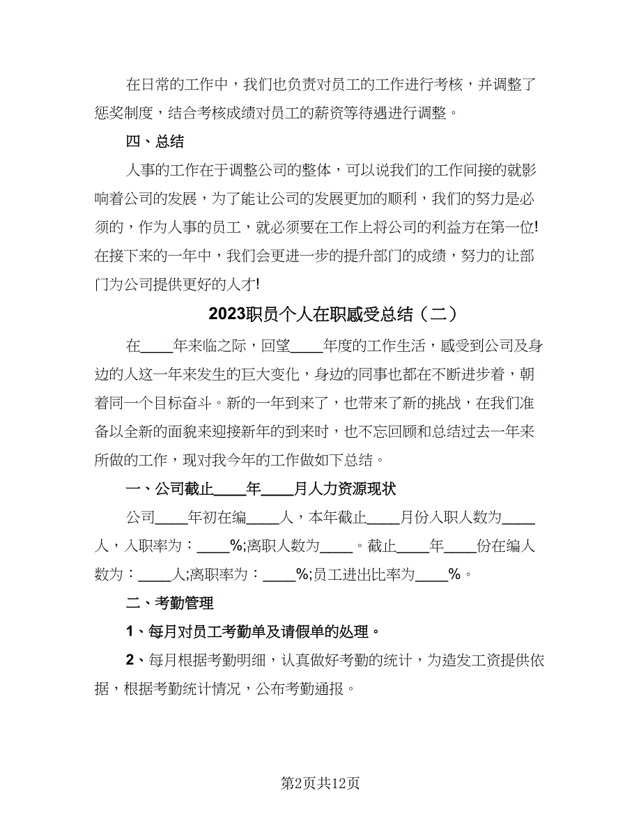 2023职员个人在职感受总结（5篇）.doc_第2页