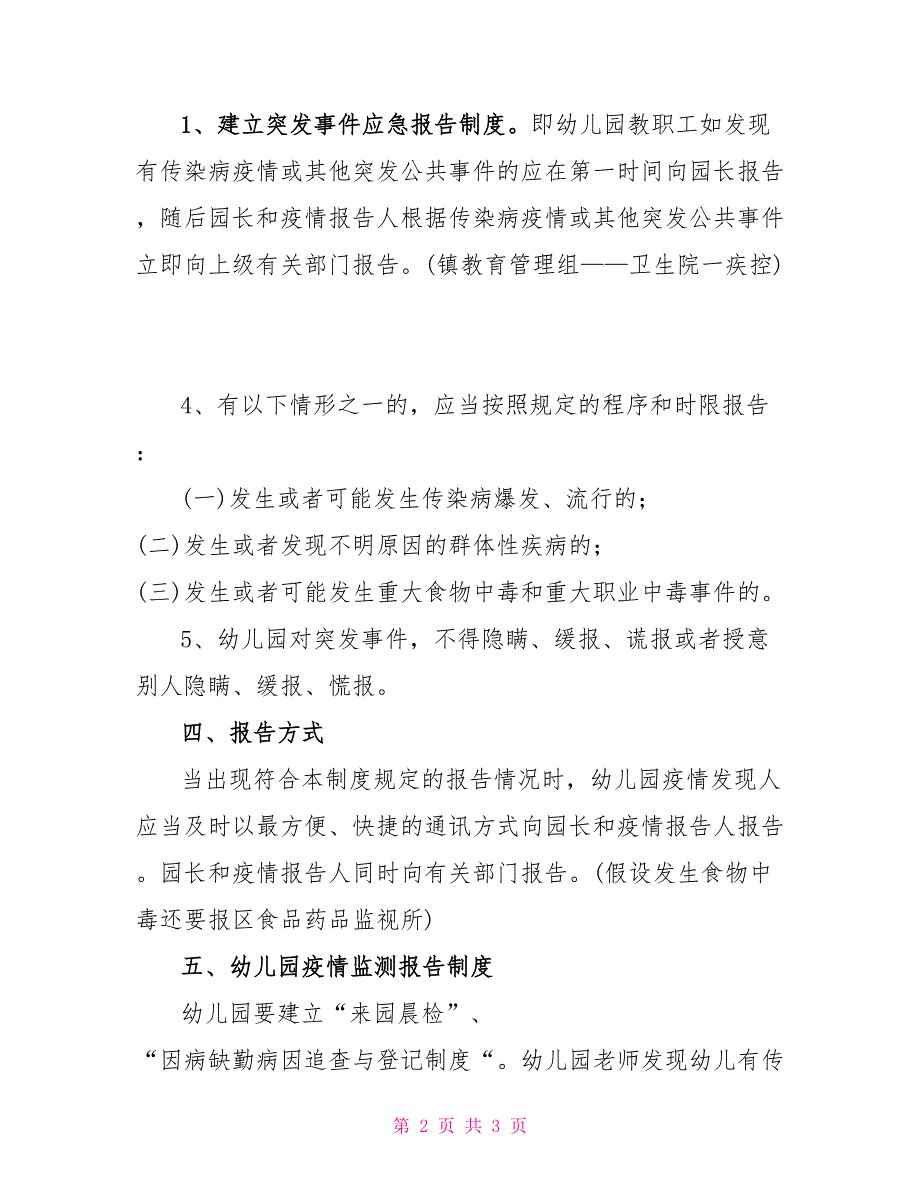 幼儿园幼儿复课证明查验制度幼儿园传染病及突发公共卫生事件报告制度_第2页