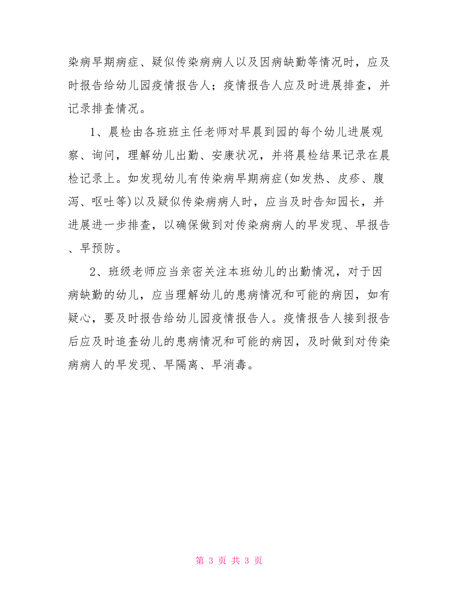 幼儿园幼儿复课证明查验制度幼儿园传染病及突发公共卫生事件报告制度_第3页