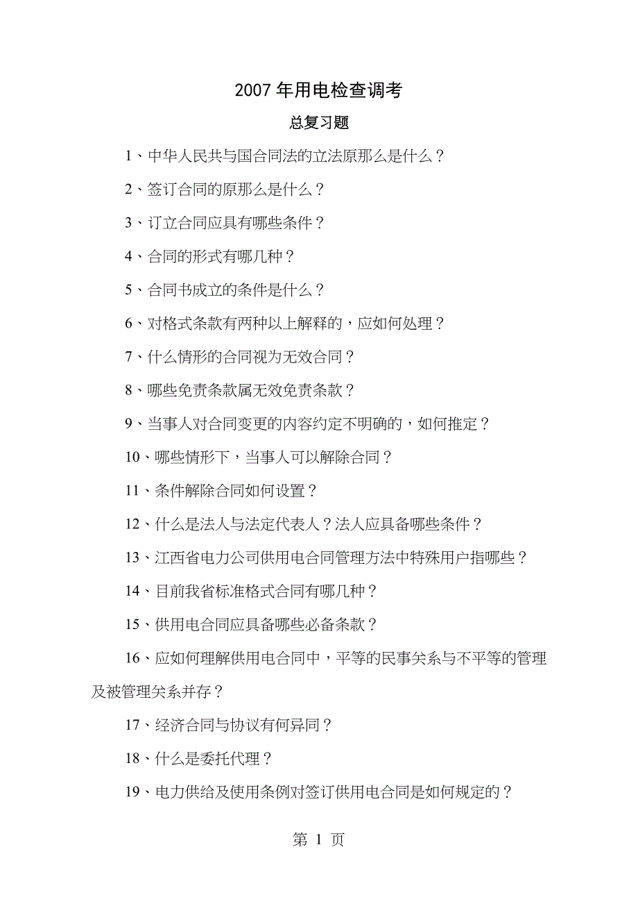 电力用电检查调考总复习题_第1页