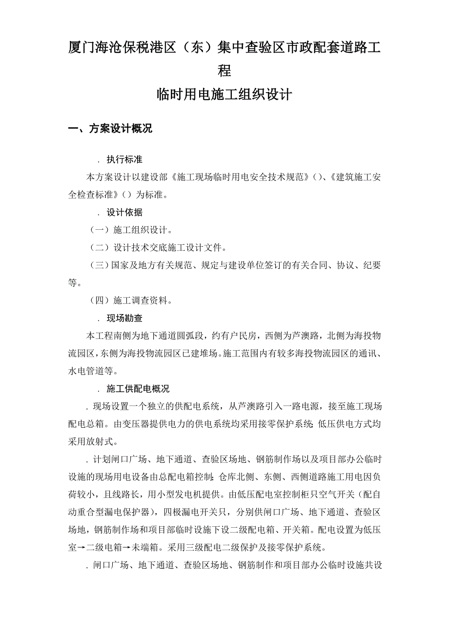 保税港区施工临时用电组织设计(DOC13页)_第1页