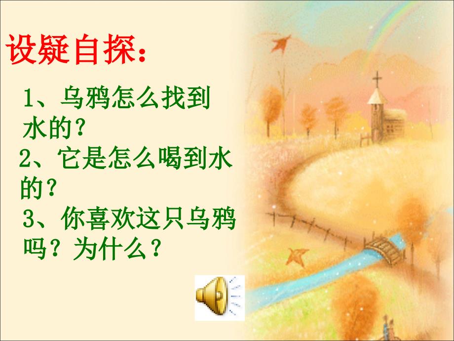 北师大版一年级语文上册《乌鸦喝水》PPT课件_第3页