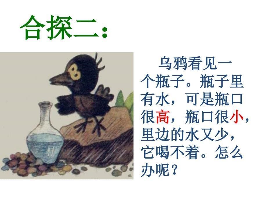 北师大版一年级语文上册《乌鸦喝水》PPT课件_第5页