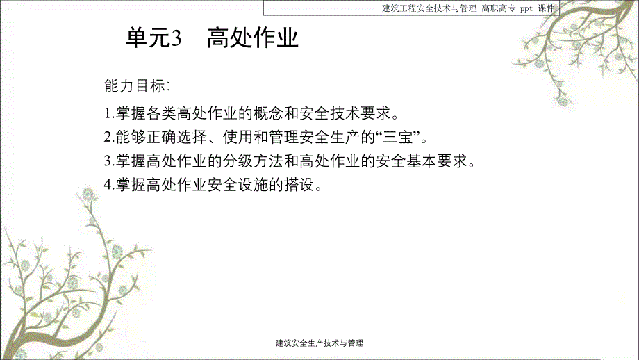 建筑安全生产技术与管理PPT课件_第2页