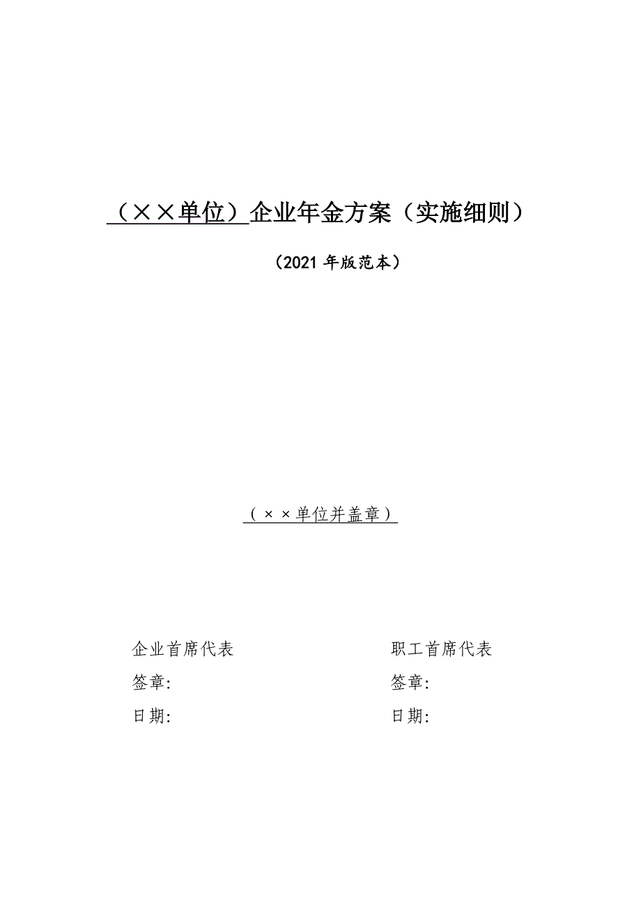 （单位）企业年金方案（实施细则）.doc_第1页