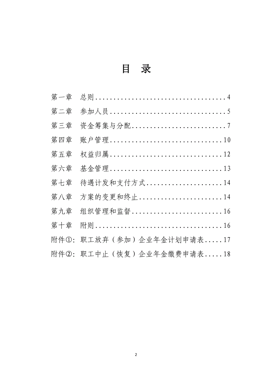 （单位）企业年金方案（实施细则）.doc_第2页