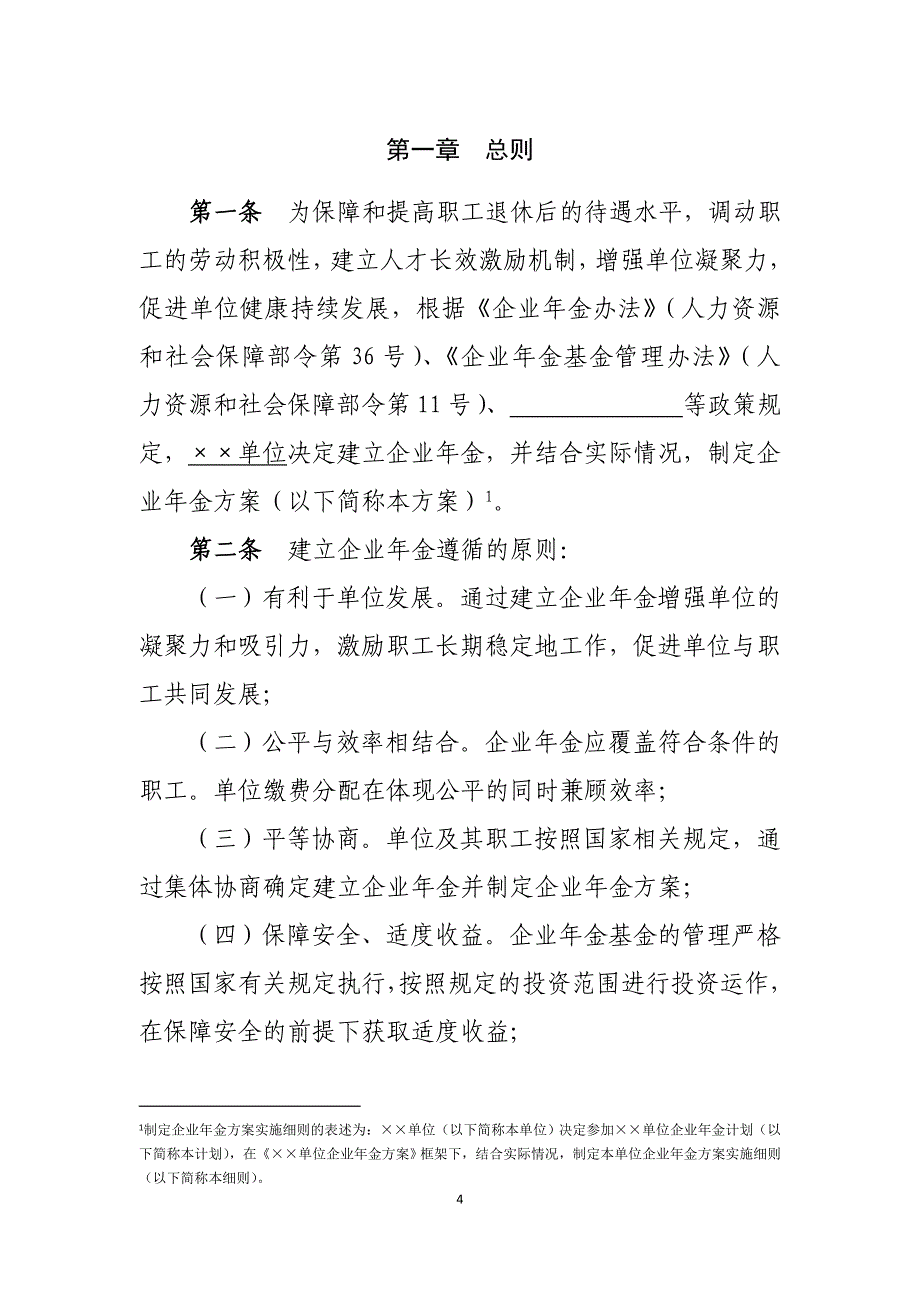 （单位）企业年金方案（实施细则）.doc_第4页