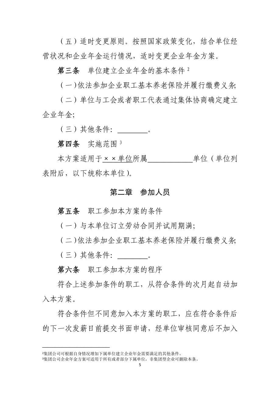 （单位）企业年金方案（实施细则）.doc_第5页