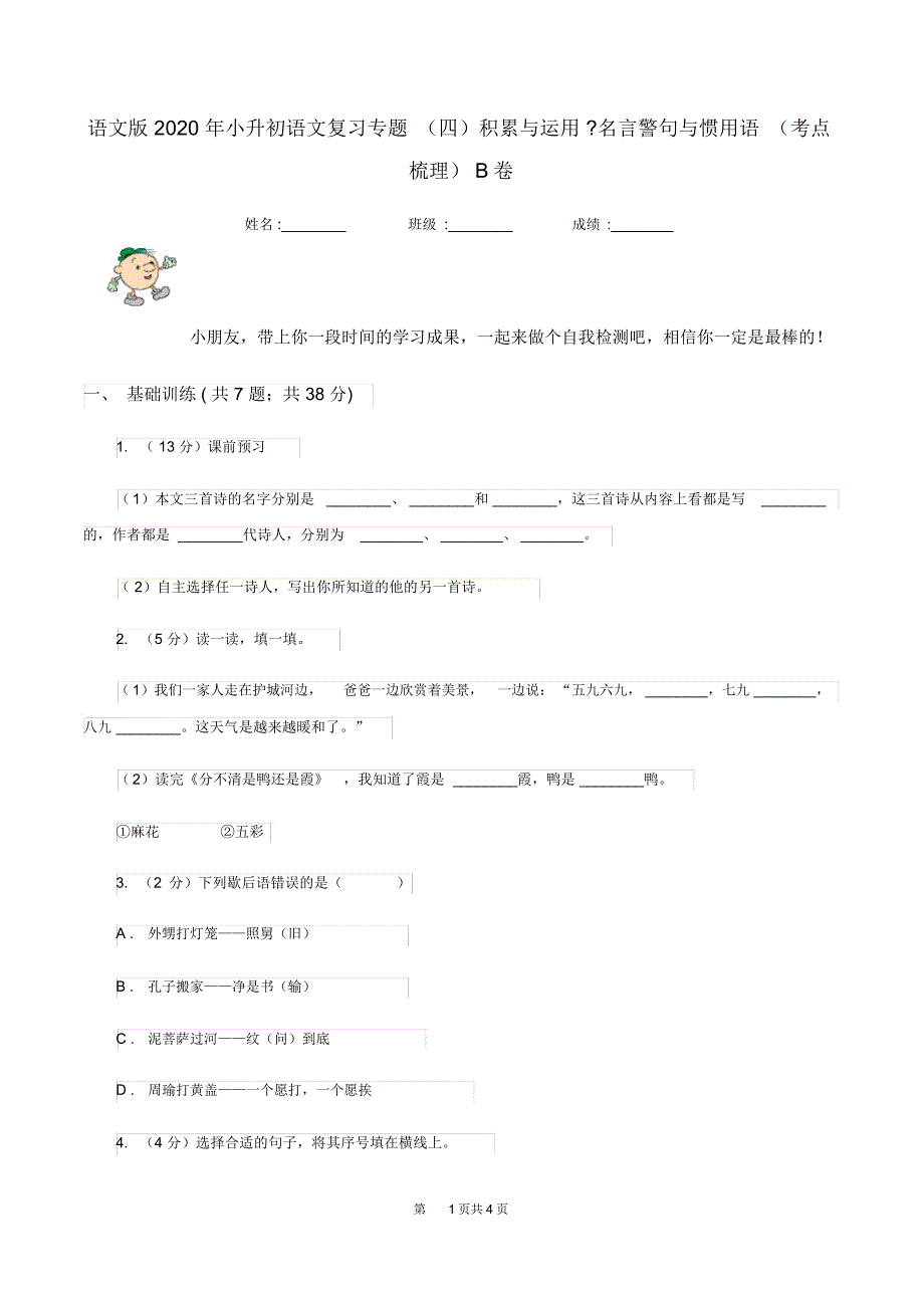 语文版2020年小升初语文复习专题(四)积累与运用-名言警句与惯用语(考点梳理)B卷_第1页
