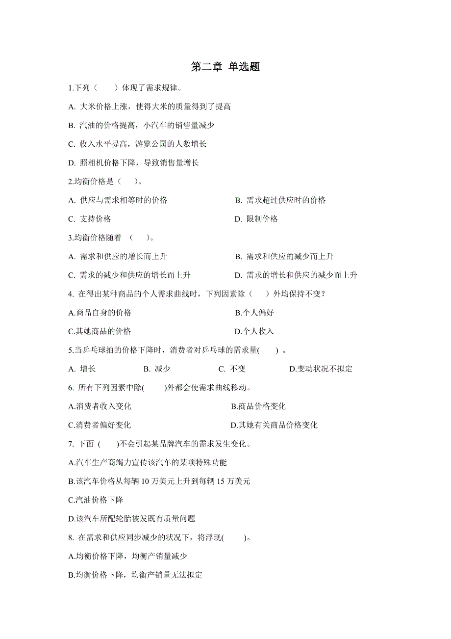 供求理论单选题_第1页