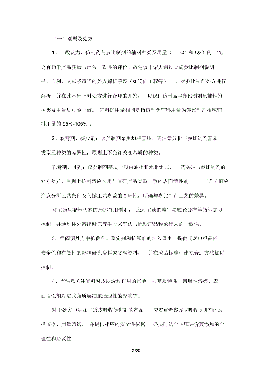 新注册分类皮肤外用仿制药的技术评价要求_第2页