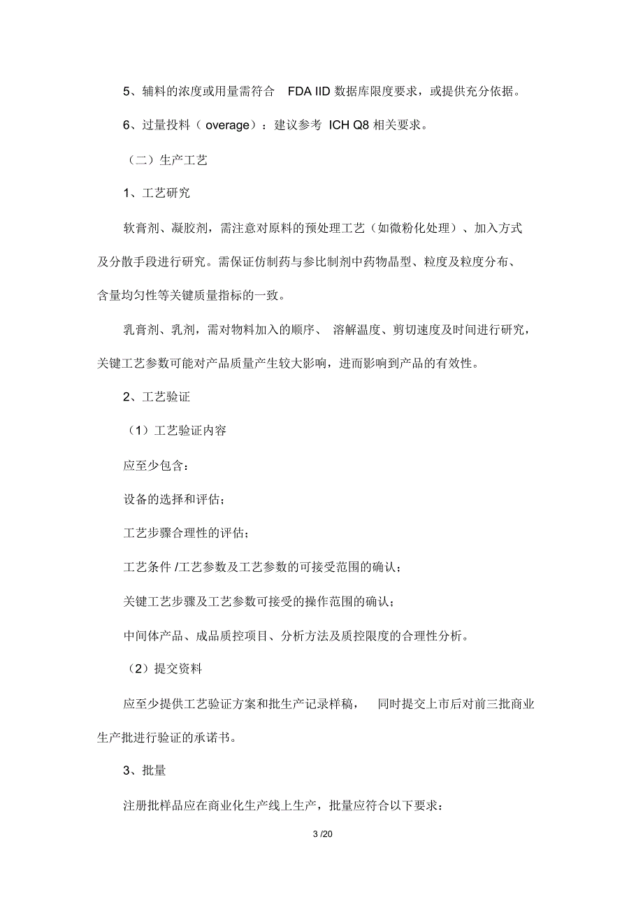 新注册分类皮肤外用仿制药的技术评价要求_第3页