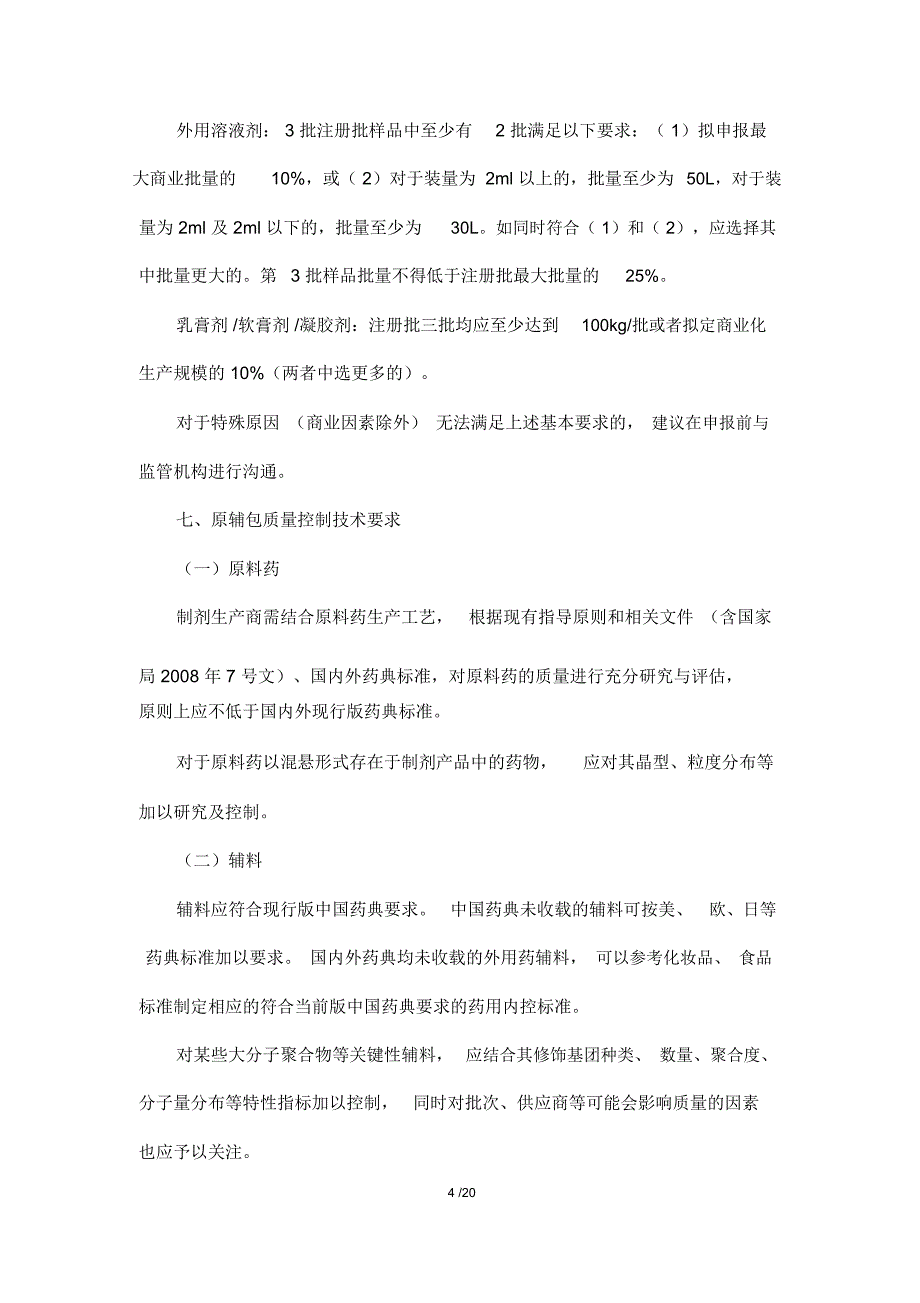 新注册分类皮肤外用仿制药的技术评价要求_第4页