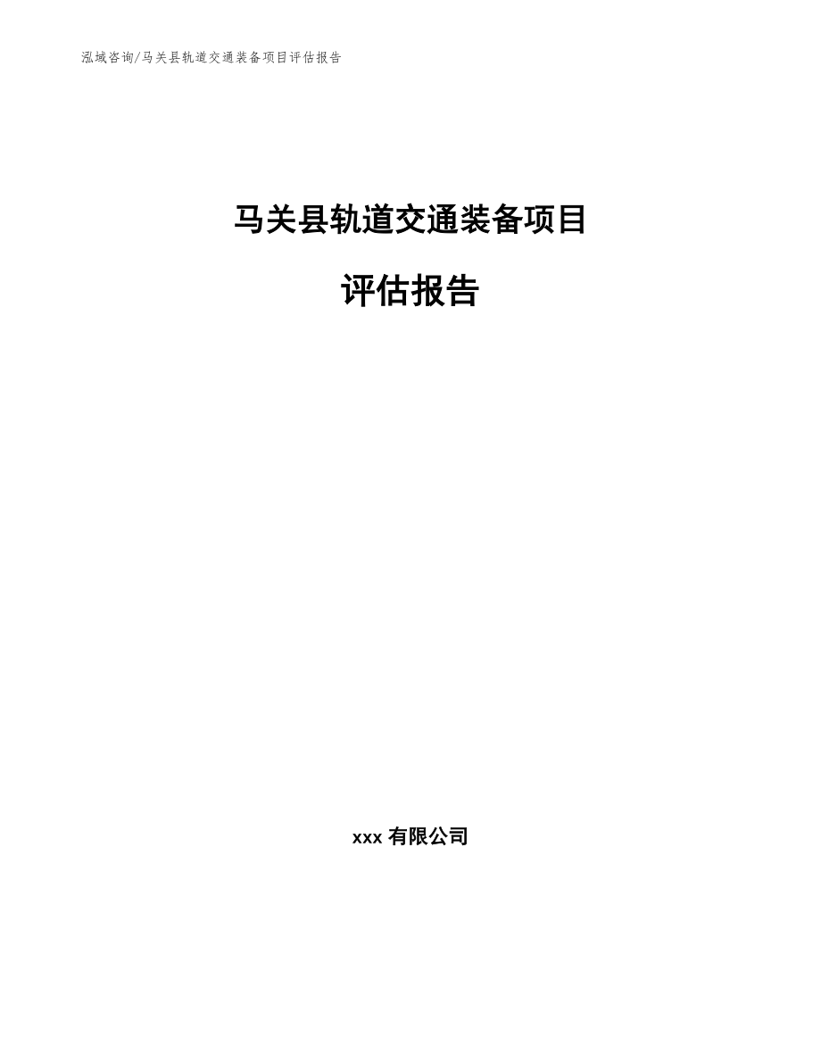 马关县轨道交通装备项目评估报告（范文参考）_第1页