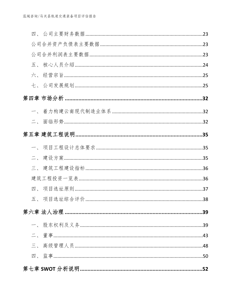 马关县轨道交通装备项目评估报告（范文参考）_第4页