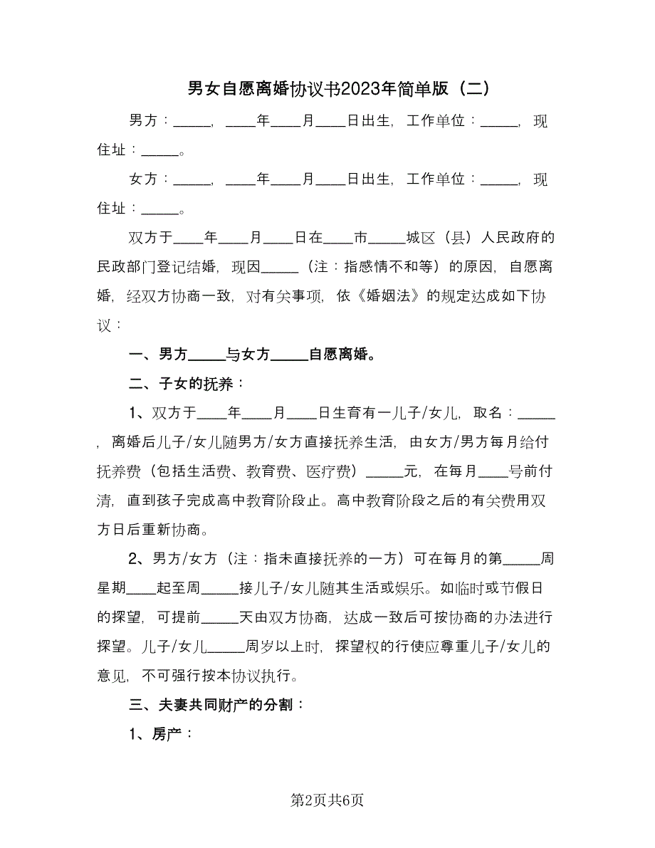 男女自愿离婚协议书2023年简单版（四篇）.doc_第2页