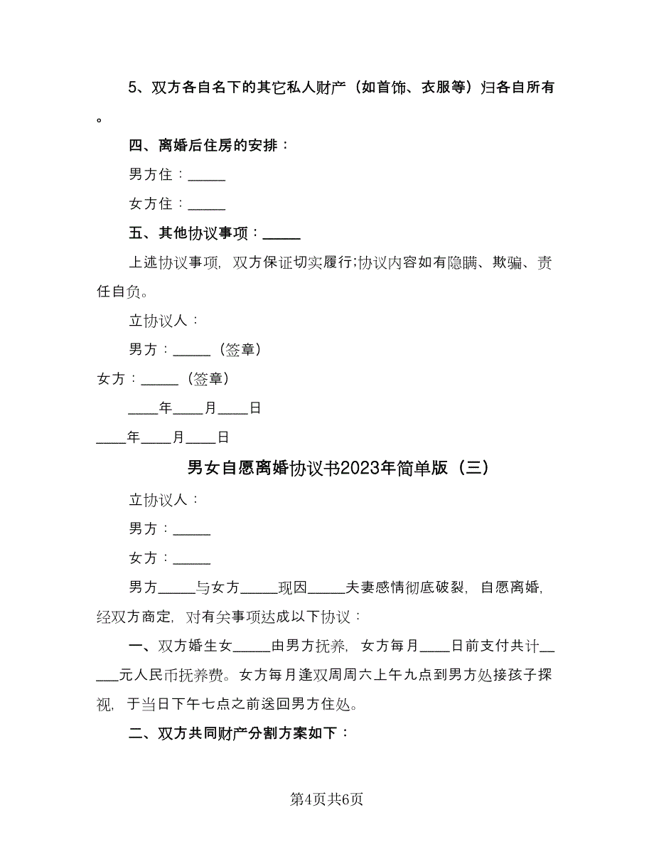 男女自愿离婚协议书2023年简单版（四篇）.doc_第4页