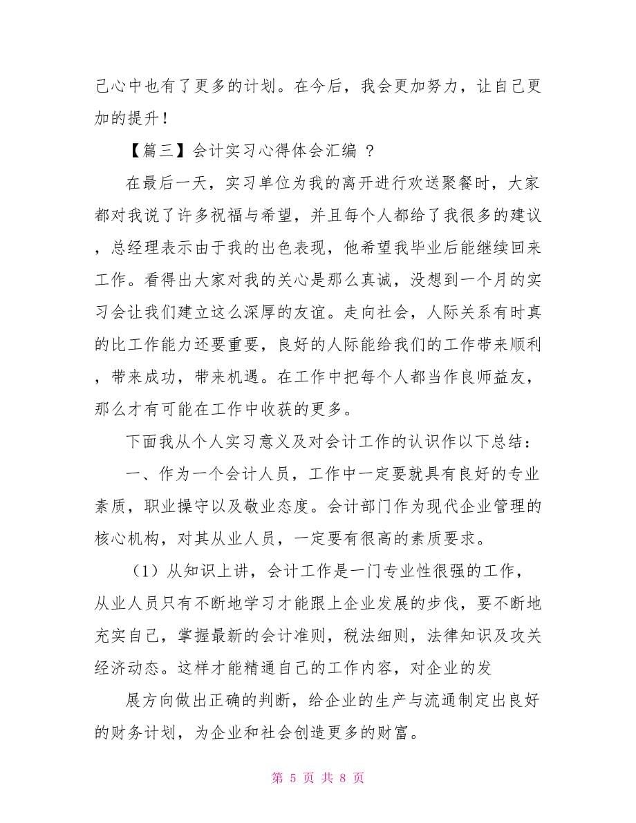 会计实习心得体会汇编_第5页