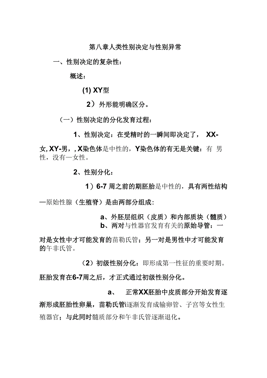 第八章 人类性别决定与性别异常_第1页
