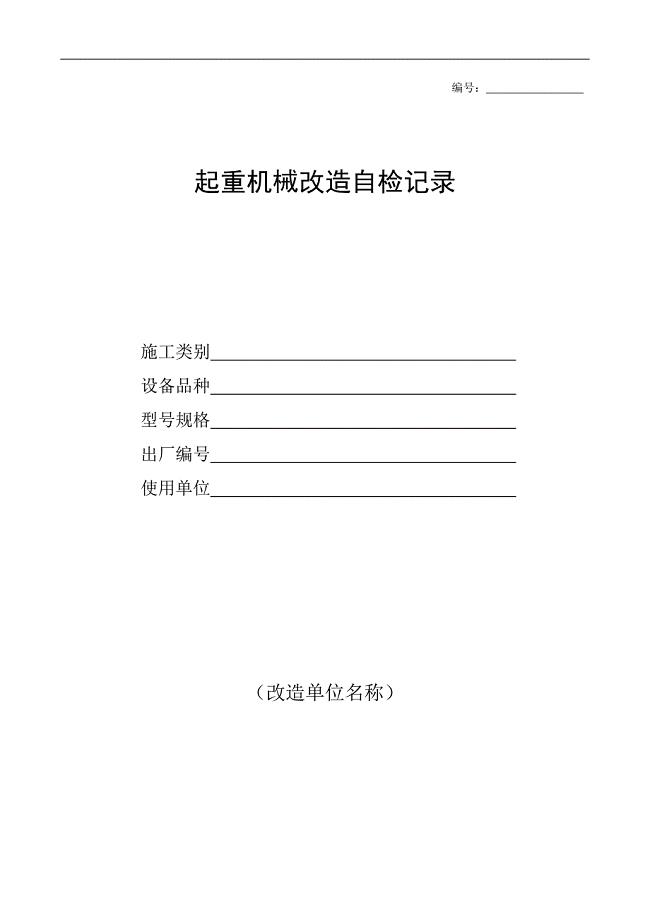 起重机改造自检报告.doc