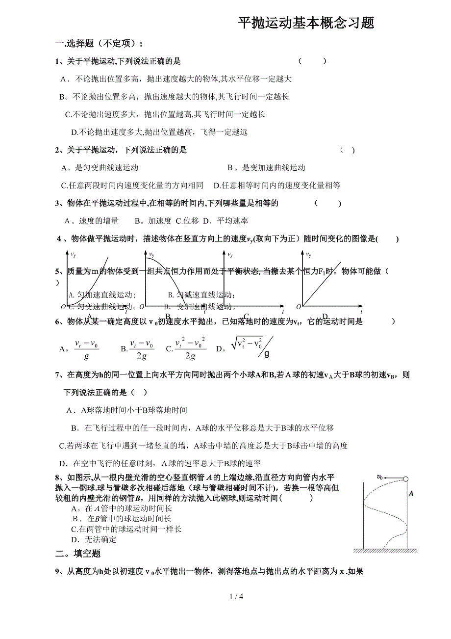 平抛运动题型分类大全_第1页