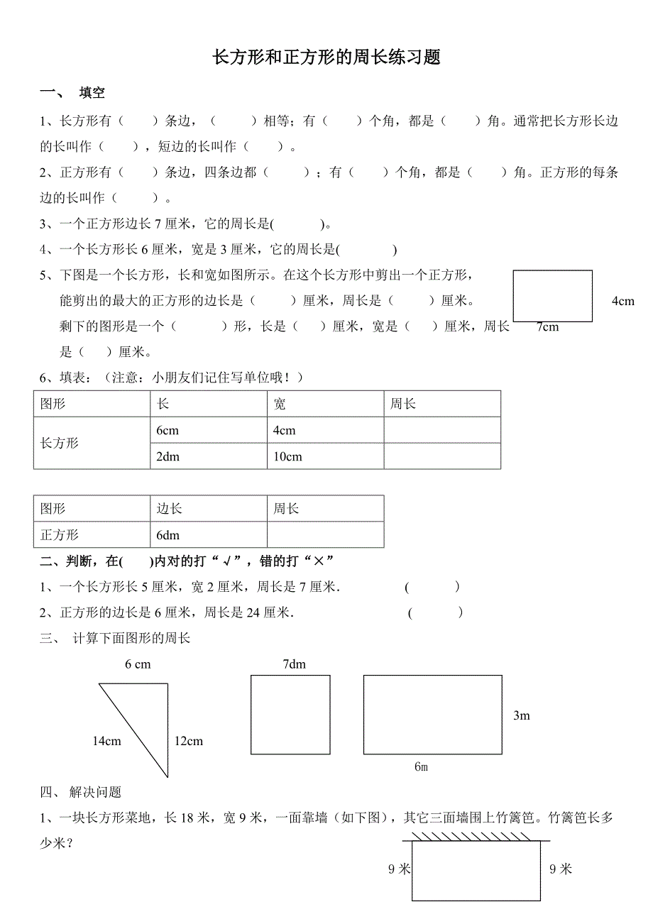 三年级数学上册长方形和正方形周长的练习题_第1页