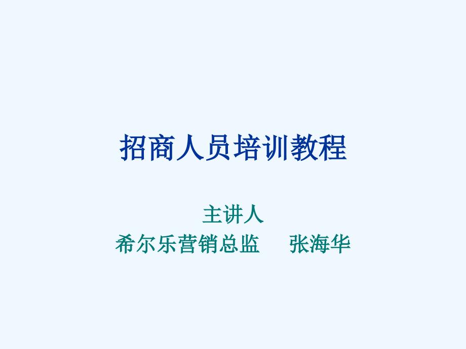 招商人员培训教程新PPT课件_第1页