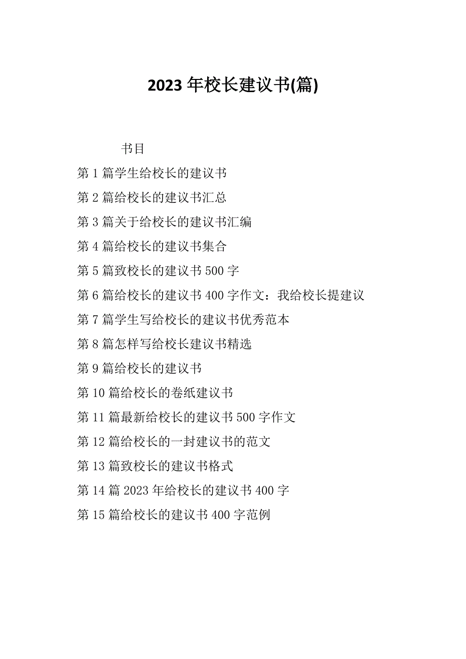 2023年校长建议书(篇)_第1页