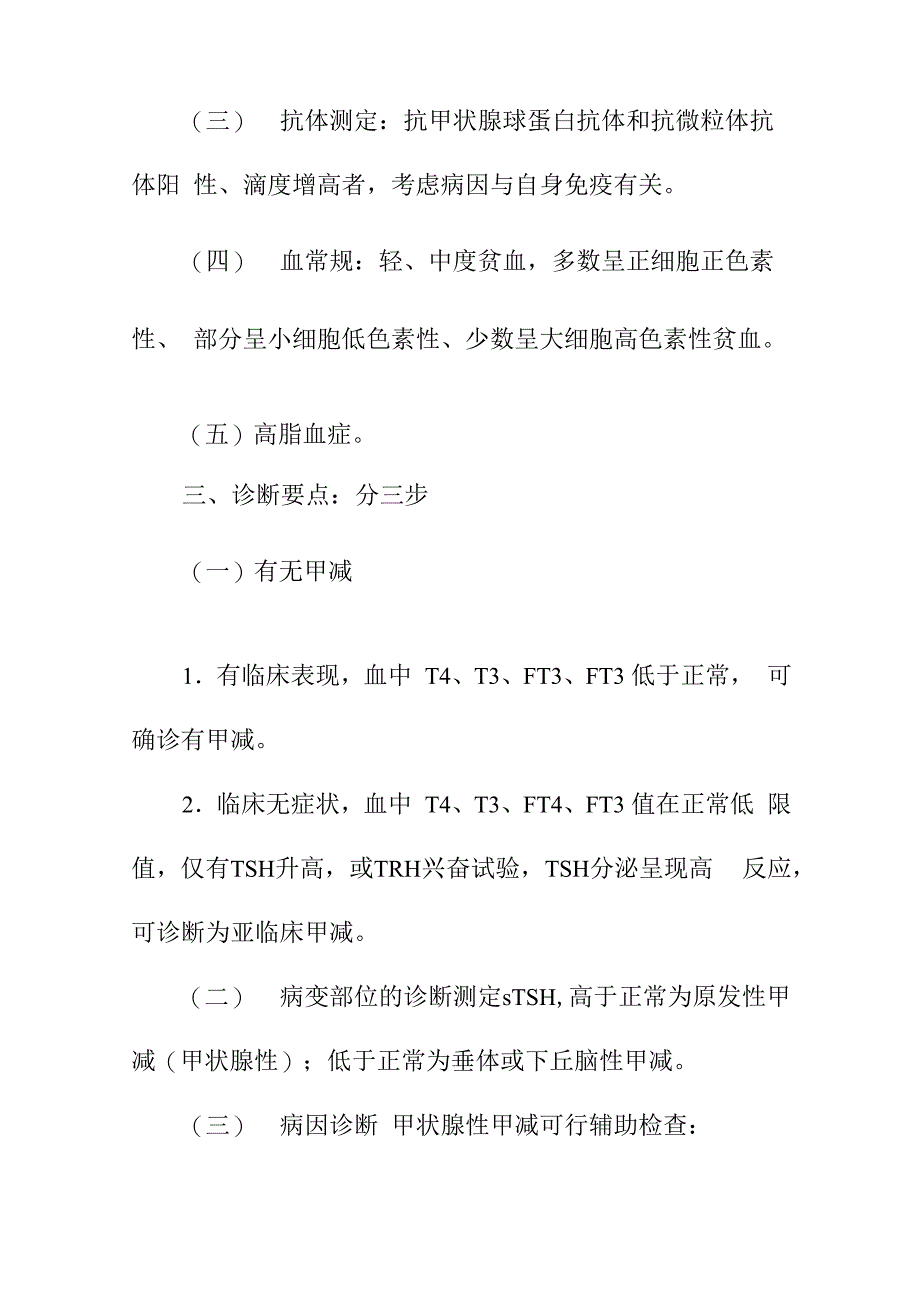 甲状腺功能减退症诊疗指南_第3页