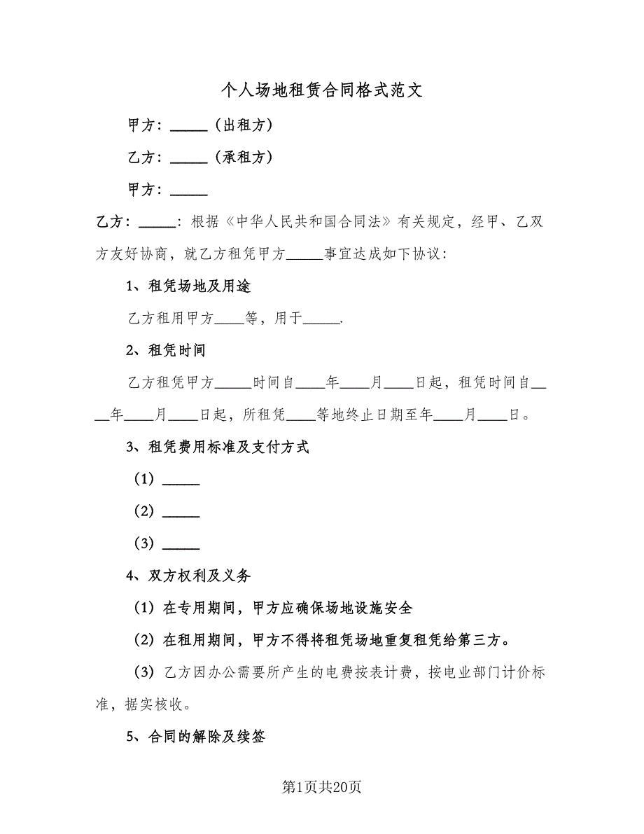 个人场地租赁合同格式范文（8篇）_第1页